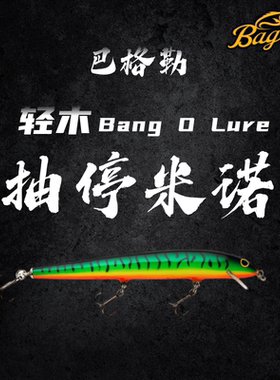 美国进口巴格勒Bagley品牌轻木抽停米诺硬饵爱极路直营路亚胖子饵