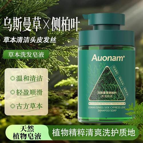 Auonam澳楠乌斯蔓草侧柏叶洗发皂液天然植物古方草本温和清洁轻盈