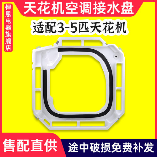 3匹5匹天花机泡沫接水盘槽