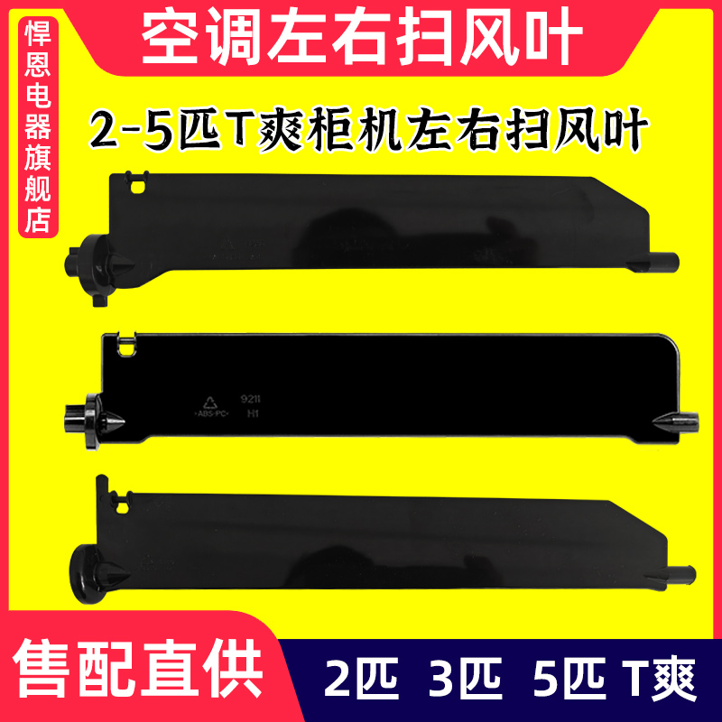 适配格力柜机左右扫风叶2-5匹T爽