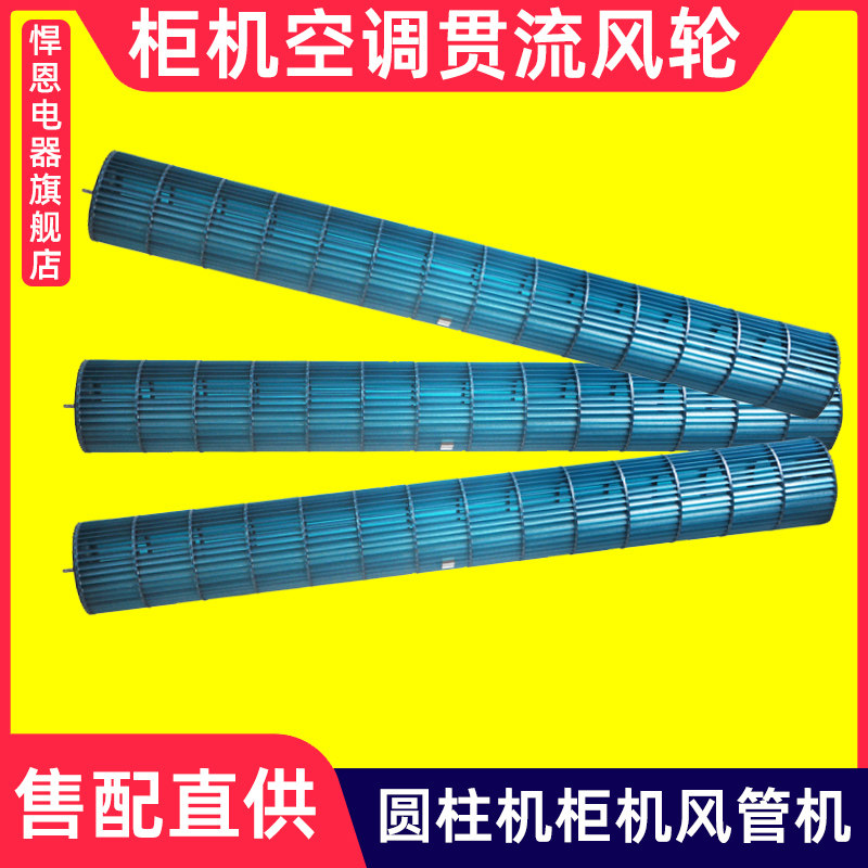 圆柱机柜机风管机贯流风轮风叶