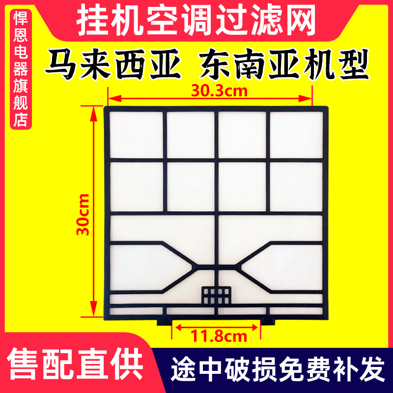 东南亚机型1-2匹防尘过滤网