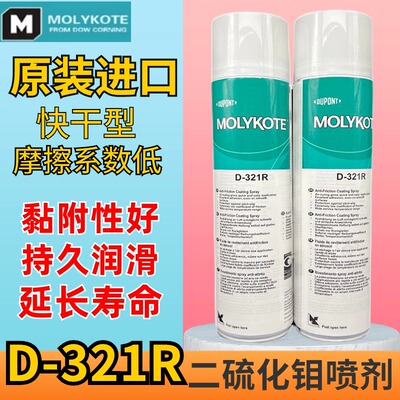道康宁D-321R快干型二硫化钼喷剂