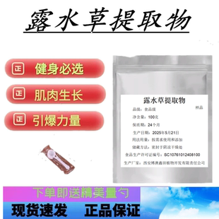 蜕皮激素蜕皮甾酮 正品露水草提取物 100克 包邮健身增肌