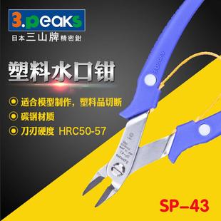 三山3.peaks进口模型塑料水口钳SP 6寸150mm 43斜嘴钳 15度角