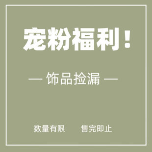 年终清仓大促~！ 宠粉福利来咯~发夹头绳发圈抓夹发箍边夹大合集