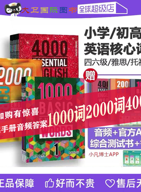 1000 2000 4000词 原版进口essential english words basic core english words小学英语常见词英语单词词典剑桥雅思核心词汇大全