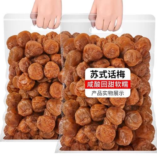 苏式话梅奶油话梅酸甜梅子吃不厌话梅干青梅凉果蜜饯果干孕妇零食