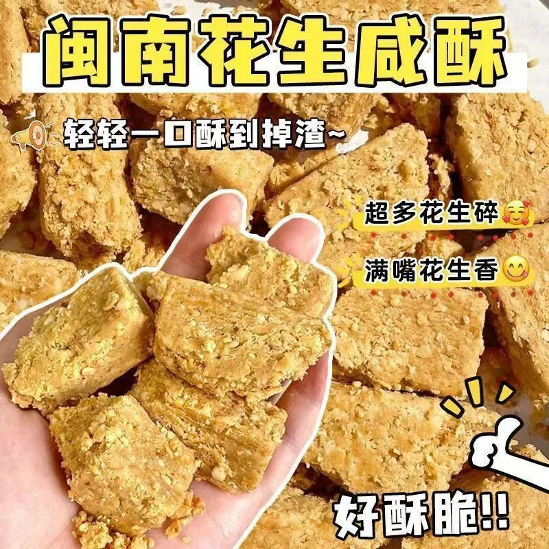 花生咸酥入口即化糕点闽南风味古早味交织解馋休闲网红零食散装