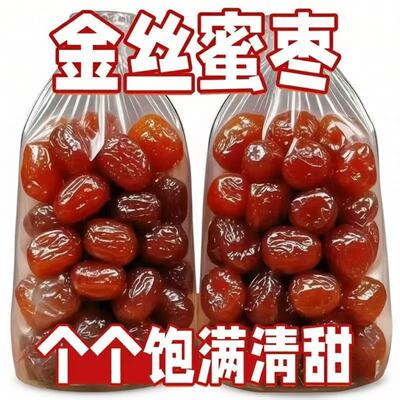 金丝蜜枣无核蜜枣整箱大颗煲汤用小包装喜糖蜜枣粽子水晶开袋即食