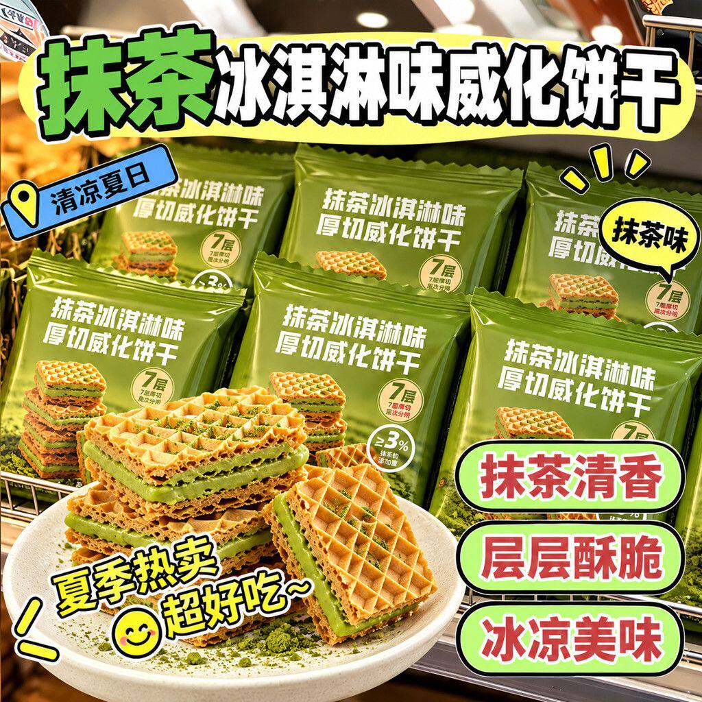 抹茶冰淇淋味威化饼干夹心饼干办公室早餐下午茶解馋休闲零食整箱