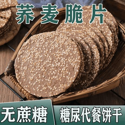 无蔗糖荞麦薄脆芝麻饼干无糖精粗粮饼干0蔗糖零食整箱早餐代餐