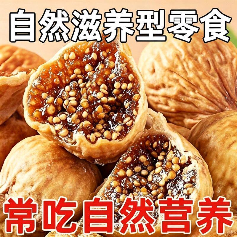 新货】特价无花果干新疆特产晾晒无花果原色孕妇滋补非养生饮