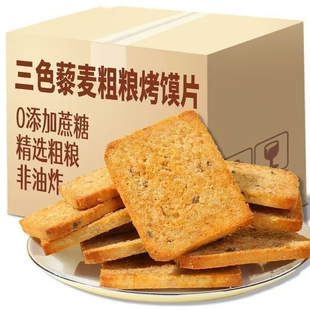 粗粮烤馍片三色藜麦馒头片全麦杂粮面包片饼干健身早代餐解馋零食