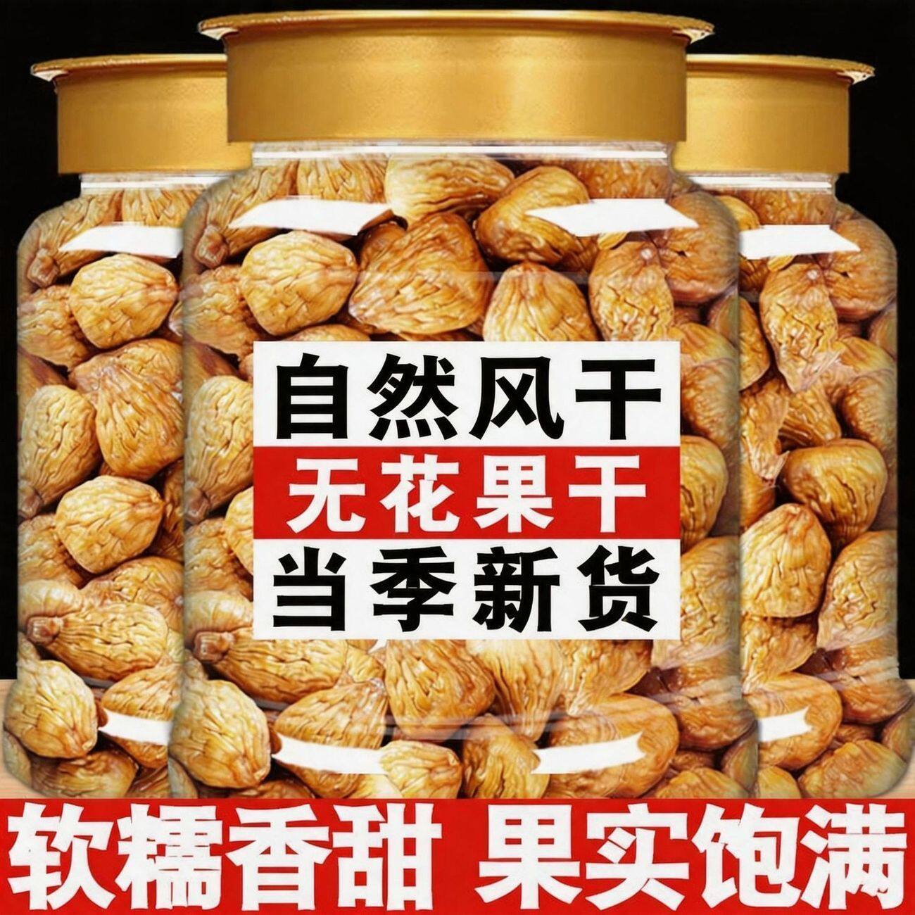 新货无花果干罐装多规格无硫熏干货自然风干果干孕妇泡水喝煲汤用