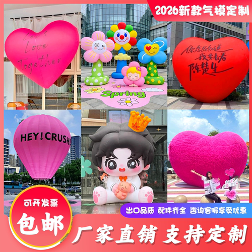 定制大型充气花朵爱心卡通人偶热气球世界杯财神网红云朵商场气模
