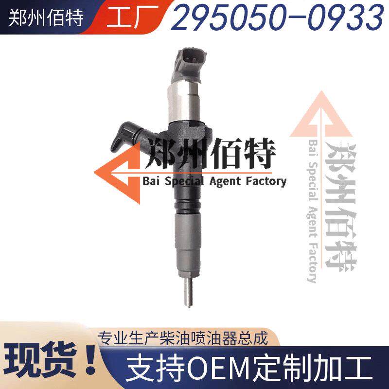 佰特喷油器稳定耐用现货295050-0933