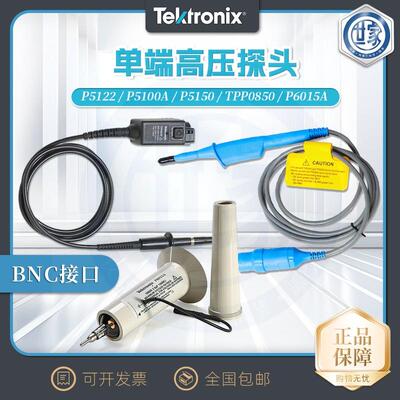 出售泰克探头P5122/P5100A/P5150/TPP0850/P6015A单端高压探头