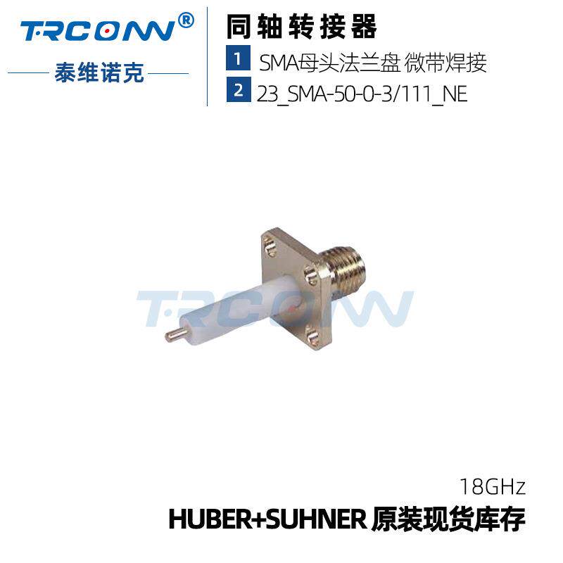 原装现货23_SMA-50-0-3/111_NE射频连接器22640092接头灏讯suhner