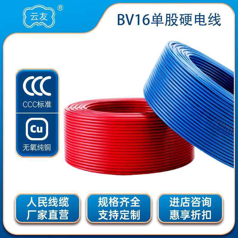 BV电线电缆16平方电线国标电线电缆铜芯电线BV16平方纯铜硬线