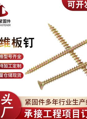 高强度纤维板钉十字米字平头黄色自攻螺丝加硬沉头生态板钉