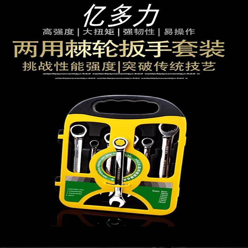 货源供应棘轮两用扳手7件套梅花72齿轮扳手铬钒钢棘轮7件套