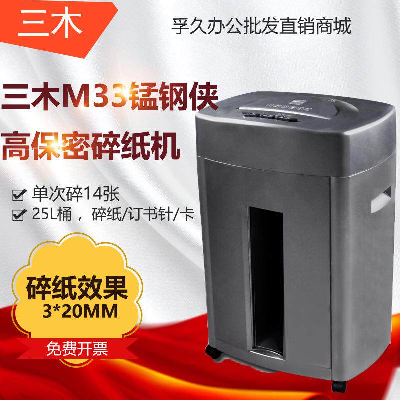 三木M33锰钢侠系列碎纸机高保密35分钟连续碎纸/订书针/卡