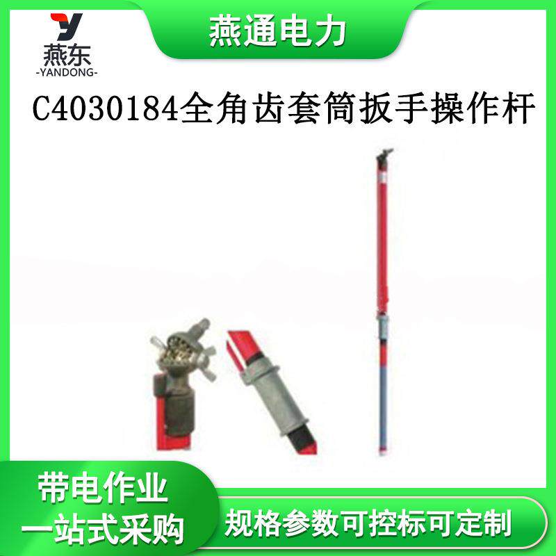 C4030184全角齿套筒扳手操作杆电力作业棘轮扳手绝缘套筒扳手杆