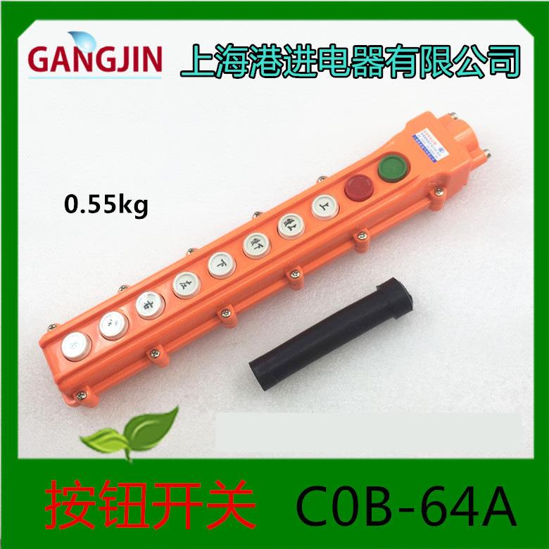 上海港进防雨型起重机用按钮开关COB-64AAC250V5A