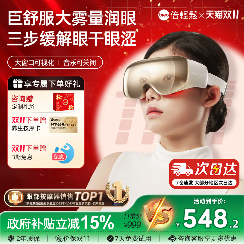 【重磅新品】倍轻松眼部按摩仪7R