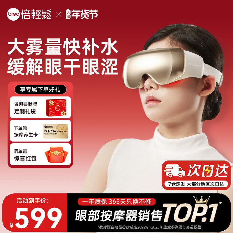 孙颖莎同款倍轻松7R雾化润眼仪眼部按摩仪美眼仪护眼仪缓解眼疲劳