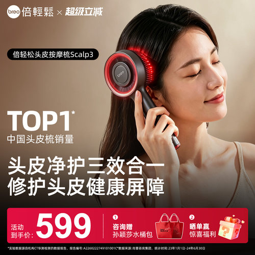 倍轻松头皮梳一代scalp3