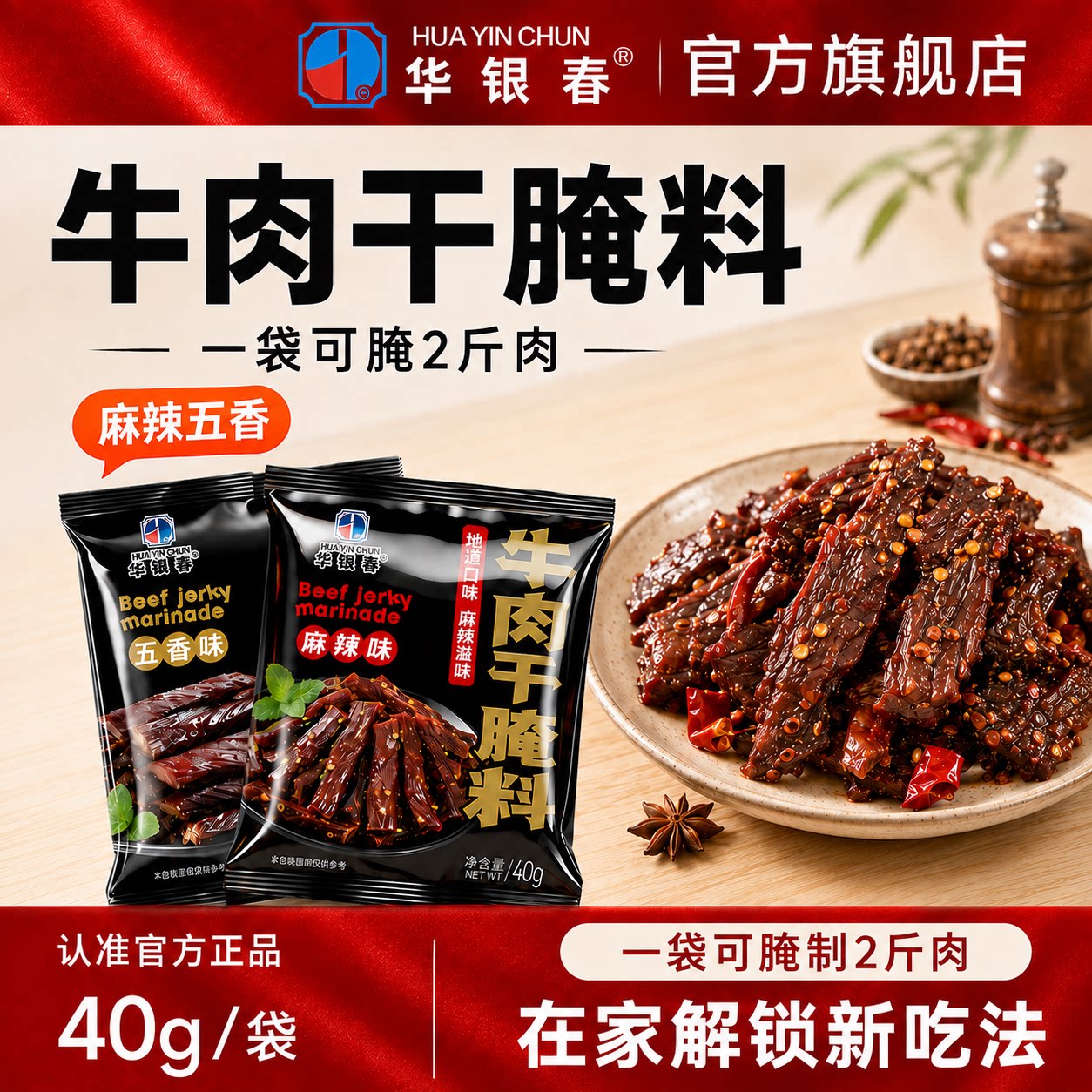 华银春牛肉干腌料做牛肉干的腌料自制手撕风干牛肉五香麻辣无添加