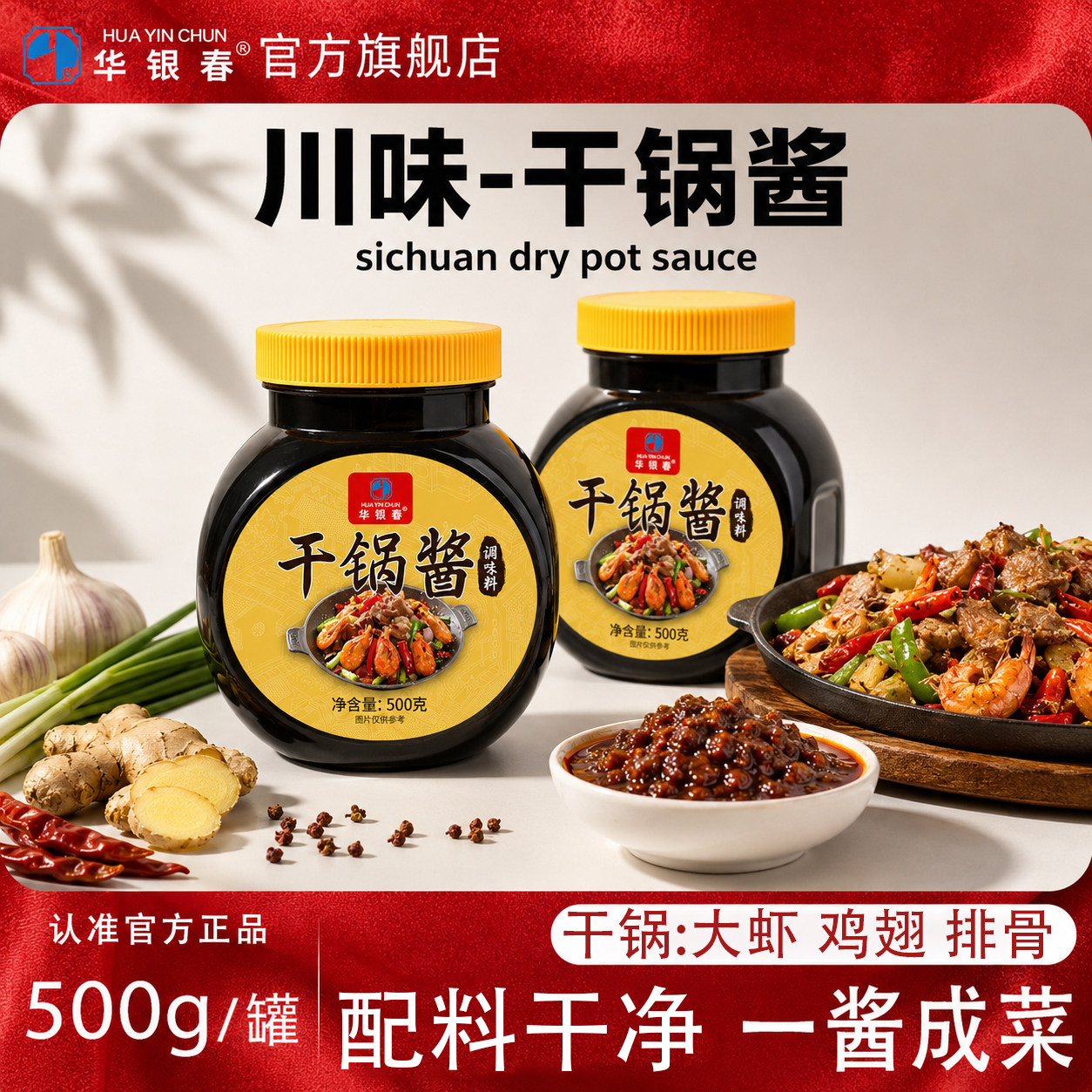华银春干锅酱500g香锅酱炒菜家用酱料川味麻辣香锅调味酱料旗舰店