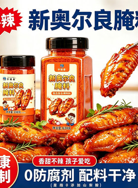 新奥尔良烤翅腌料儿童无添加