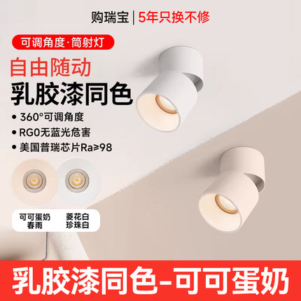 明装射灯可调角度可可蛋奶家用洗墙过道奶油风免打孔led吸顶筒灯