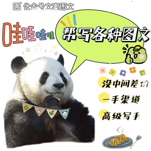小红薯抖音公众号朋友圈图文ps内容策划代笔写作营销广告美工设计