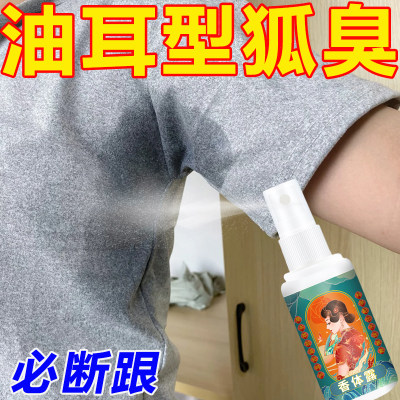 油耳型腋下异味除根去狐腋窝祛孤臭粉正品胳肢窝止汗露狐味净喷雾