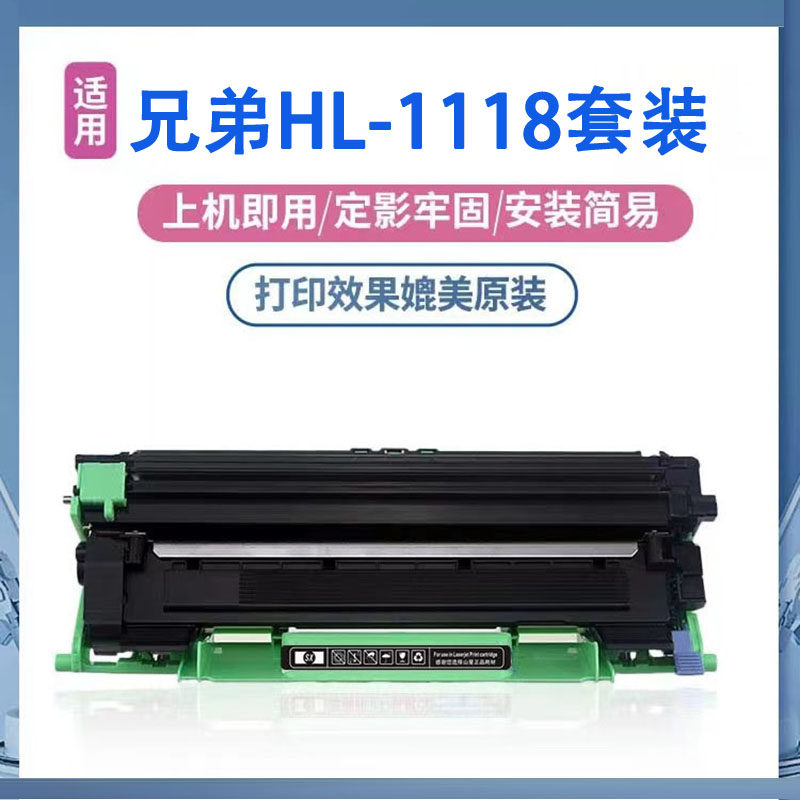 适用兄弟Brother HL-1118激光打印机粉盒1118墨盒HL1118晒鼓