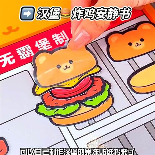 汉堡炸鸡安静书免裁剪贴纸小熊校园安静书果冻贴纸儿童益智安静书