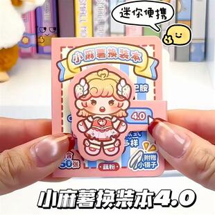 小麻薯换装豆豆本贴纸4.0小图案儿童装饰手工diy玩具迷你换装贴画