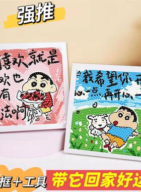 蜡笔小新治愈系文字钻石画手工diy粘贴解闷画男女孩摆台情侣礼物