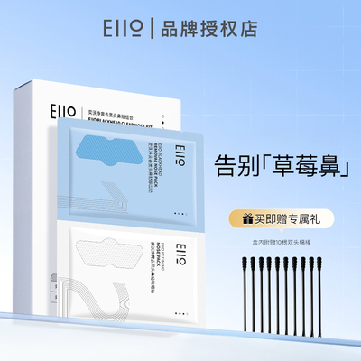 奕沃EIIO鼻贴黑头粉刺黑头贴清洁女学生鼻贴官方旗舰店ello 正品