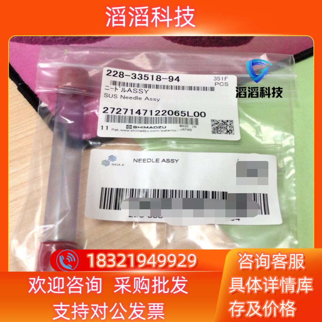 现货岛津自动进样针配件228-33518-94全新岛津原装进