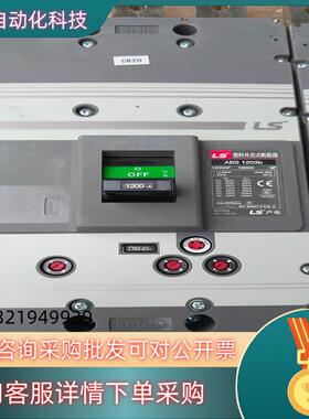 现货LS产电 1200A   7台  3P  嘎嘎新