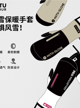 MUTU专业单双板滑雪手套防水保暖防寒连指刻滑手套成人五指手焖子