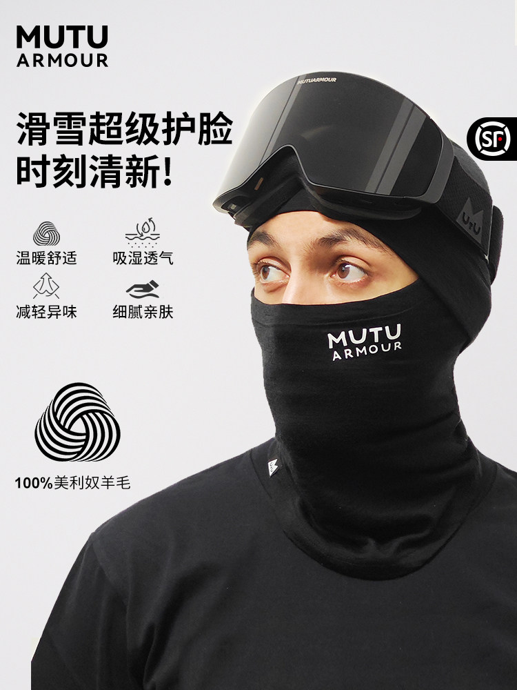 穆图滑雪面罩美利奴羊毛帽防寒,保暖,透气男女秋冬户外围巾
