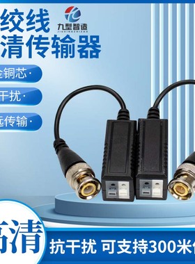 AHD双绞线传输器无源海康通用同轴TVI 大华CVI 网线BNC头监控转换
