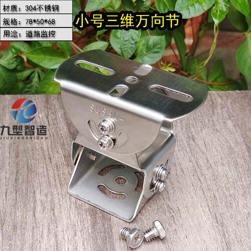 九型智造监控不绣钢三维支架304