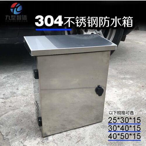 九型智造监控防水箱304不绣钢箱